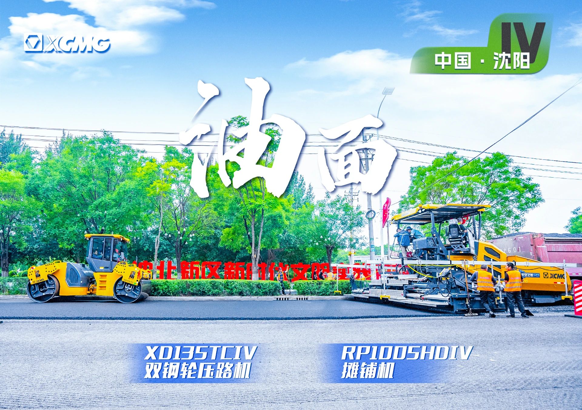 “PT视讯金”现身沈阳市政！“天空之镜”再次助力油面施工！